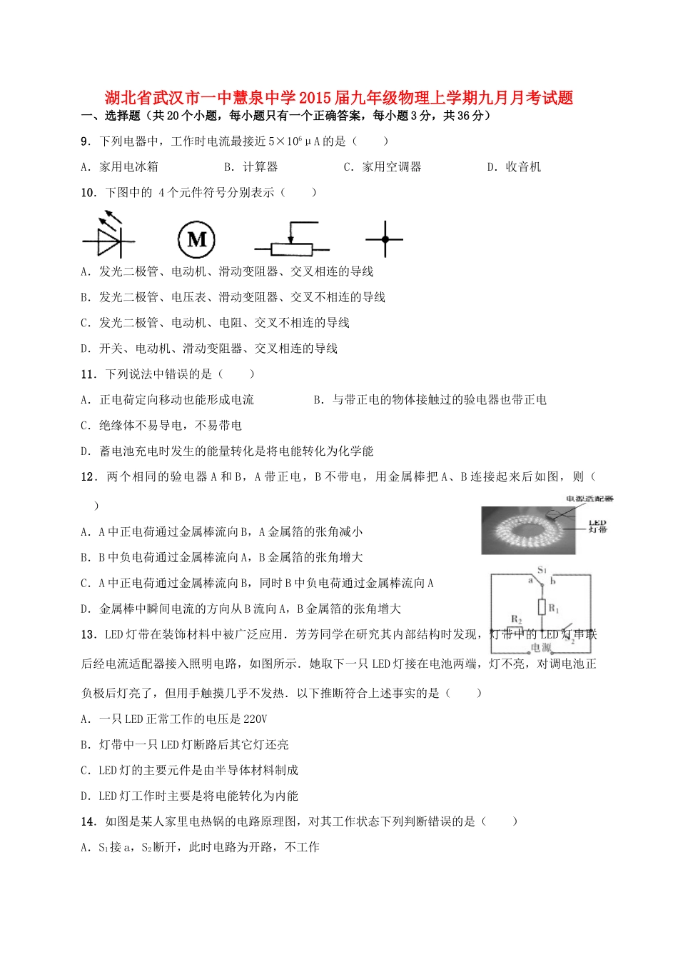 九年级物理上学期九月月考试卷试卷_第1页