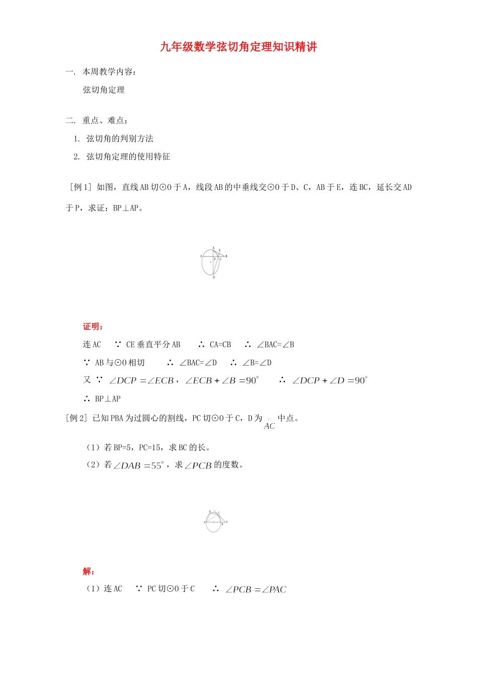 九年级数学弦切角定理知识精讲 人教四年制版试卷_第1页