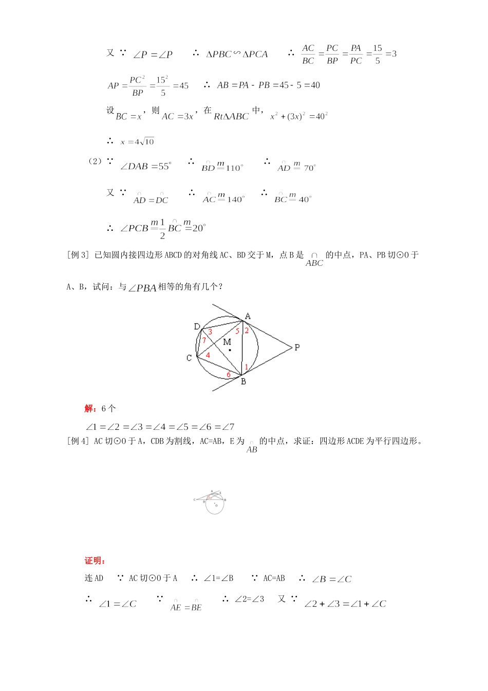 九年级数学弦切角定理知识精讲 人教四年制版试卷_第2页