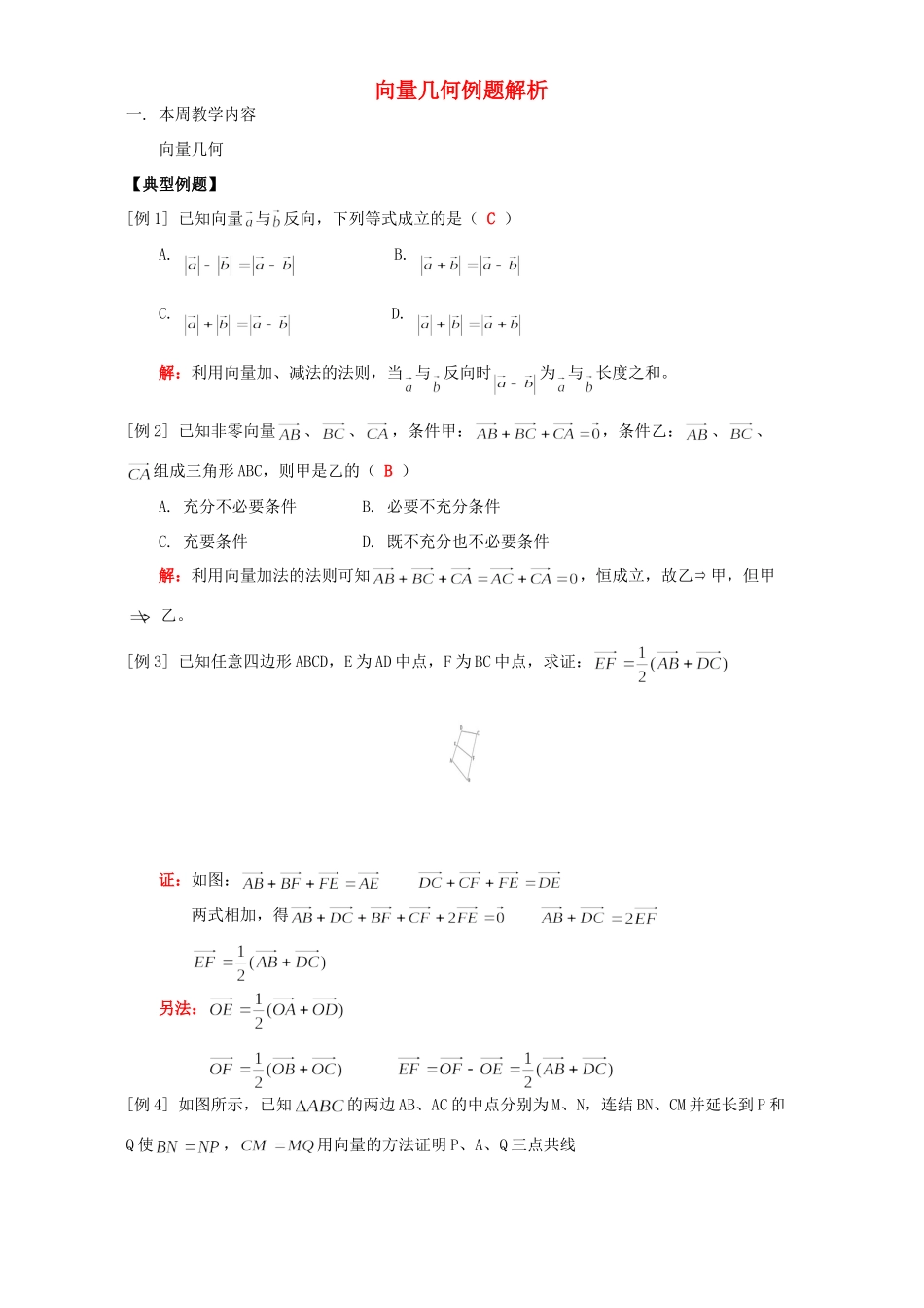 向量几何例题解析 人教版试卷_第1页