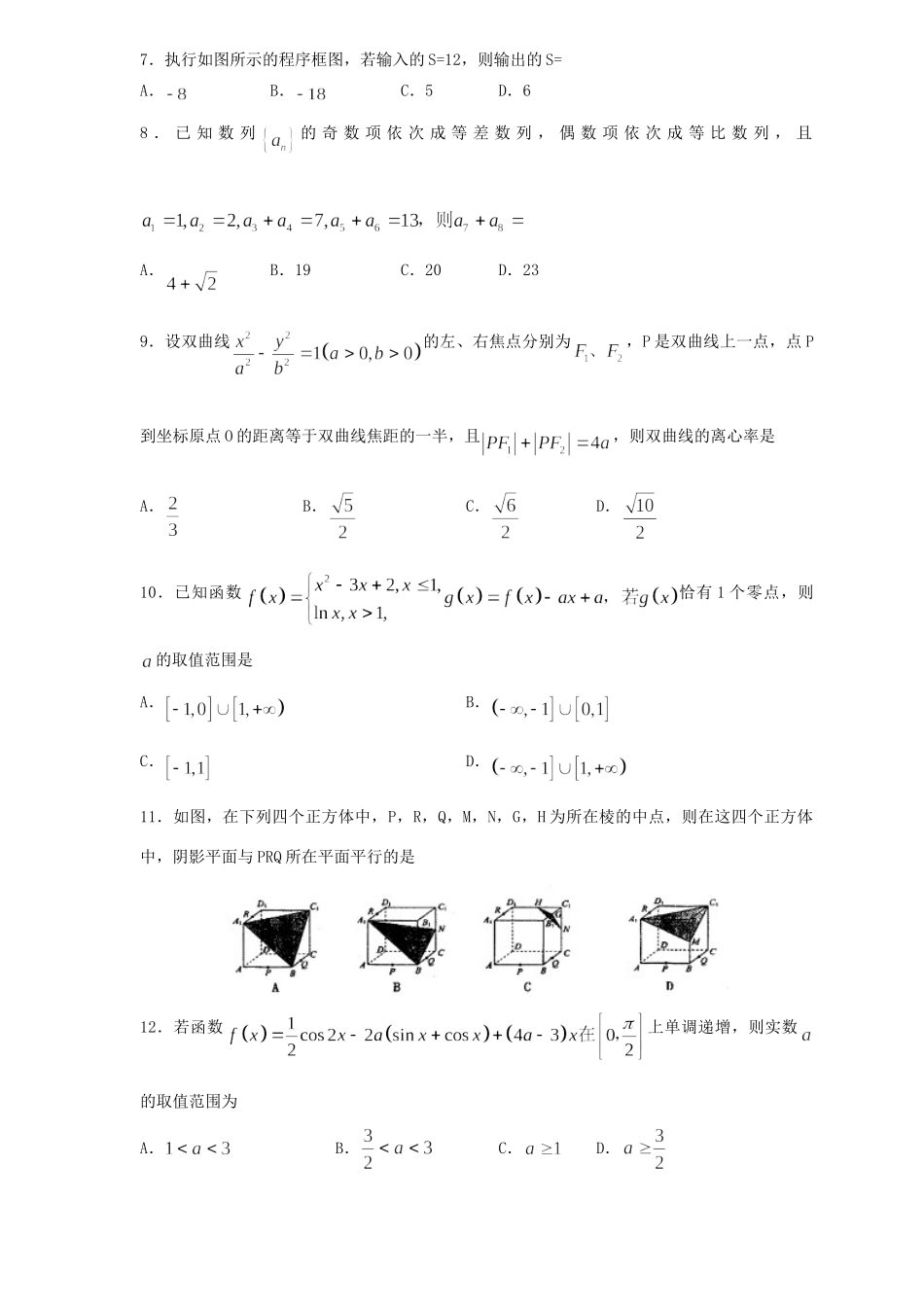 山东省泰安市高三数学二轮模拟试卷 理试卷_第2页