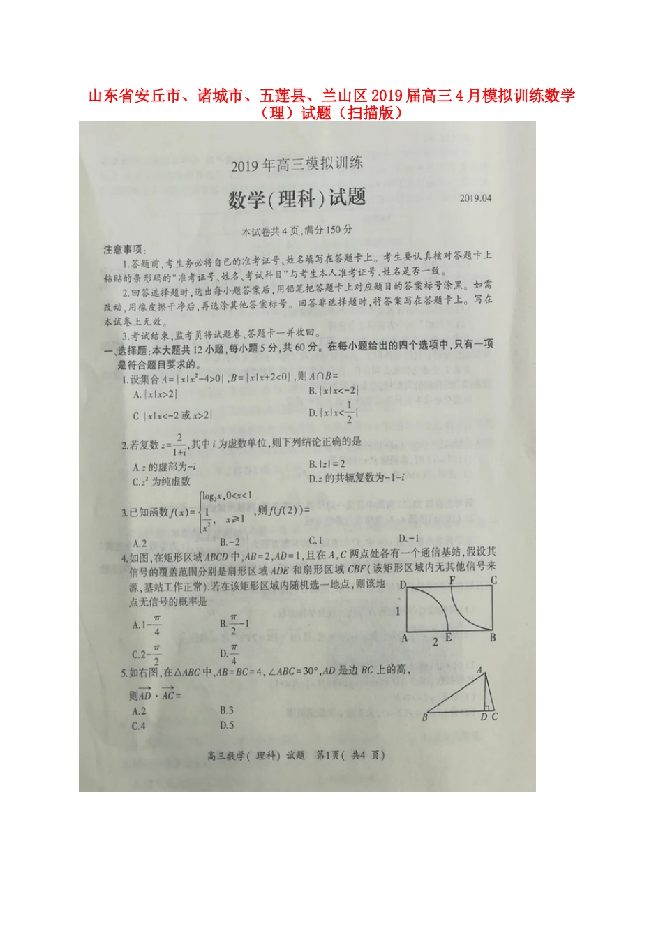 山东省安丘市、诸城市、五莲县、兰山区高三4月模拟训练数学(理)试卷山东省安丘市、诸城市、五莲县、兰山区高三数学4月模拟训练试卷 理山东省安丘市、诸城市、五莲县、兰山区高三数学4月模拟训练试卷 理(扫描版)_第1页