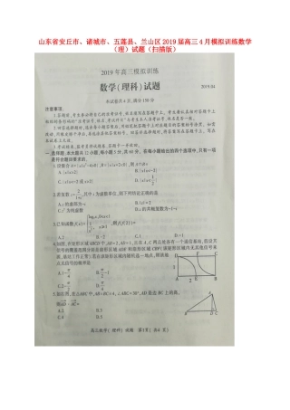 山东省安丘市、诸城市、五莲县、兰山区高三4月模拟训练数学(理)试卷山东省安丘市、诸城市、五莲县、兰山区高三数学4月模拟训练试卷 理山东省安丘市、诸城市、五莲县、兰山区高三数学4月模拟训练试卷 理(扫描版)