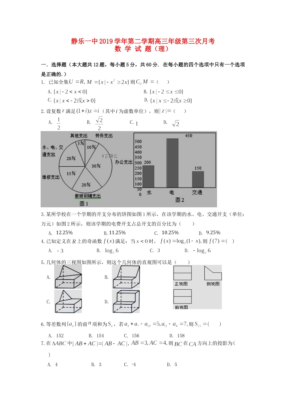山西省忻州市静乐一中高三数学下学期第三次月考试卷 理试卷_第1页