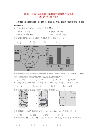 山西省忻州市静乐一中高三数学下学期第三次月考试卷 理试卷