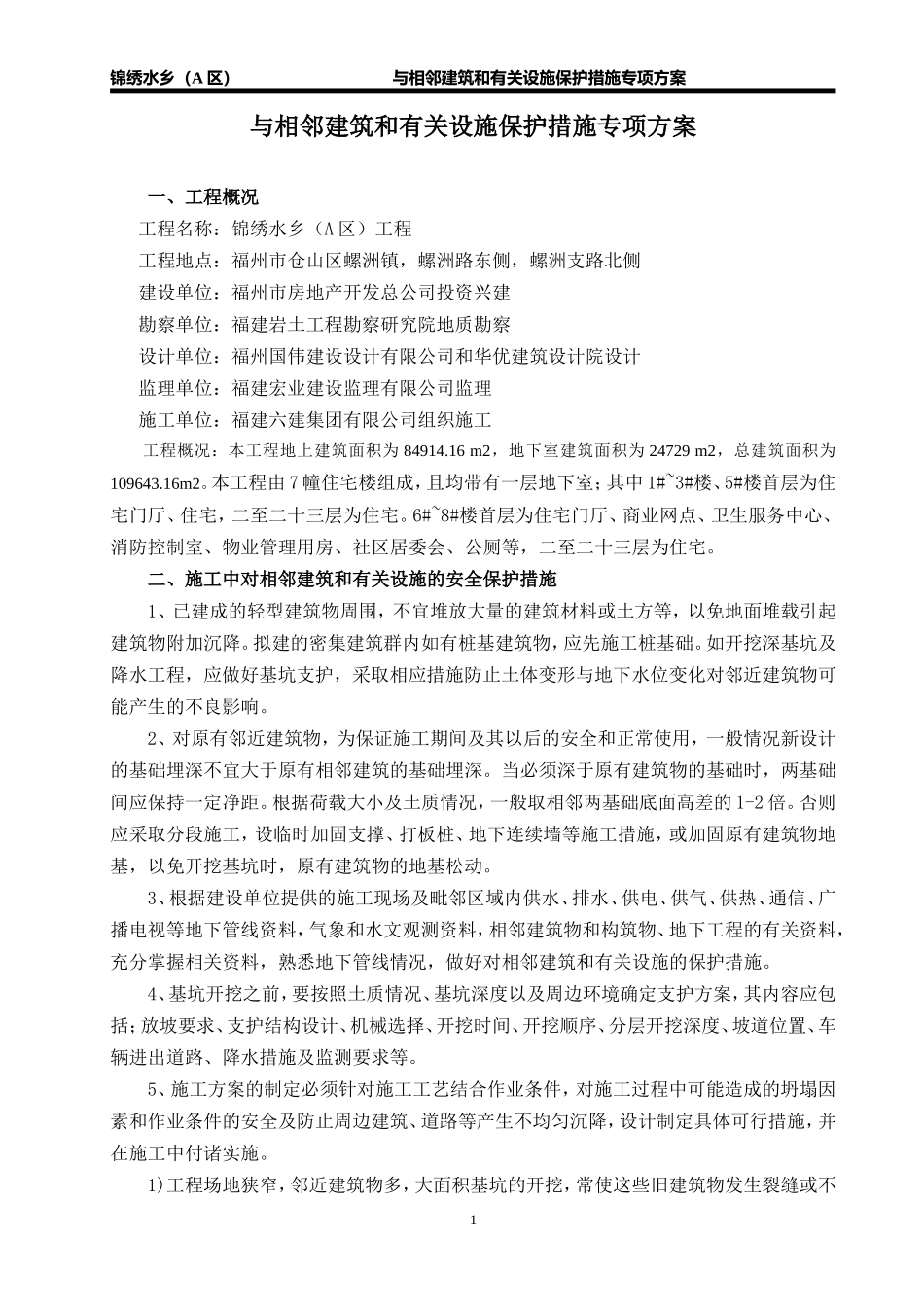 与相邻建筑和有关设施保护措施专项方案_第1页