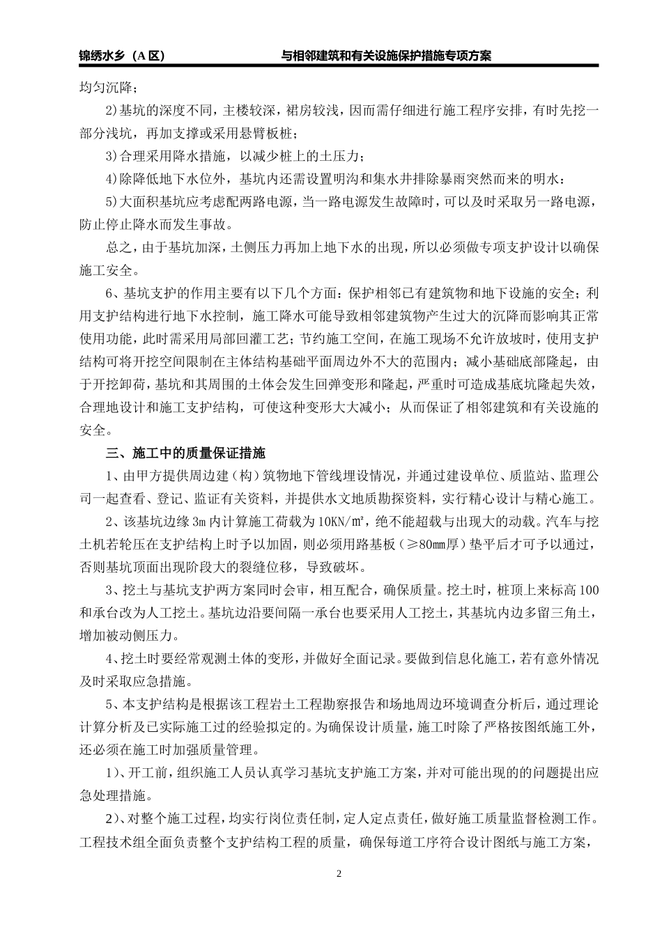 与相邻建筑和有关设施保护措施专项方案_第2页
