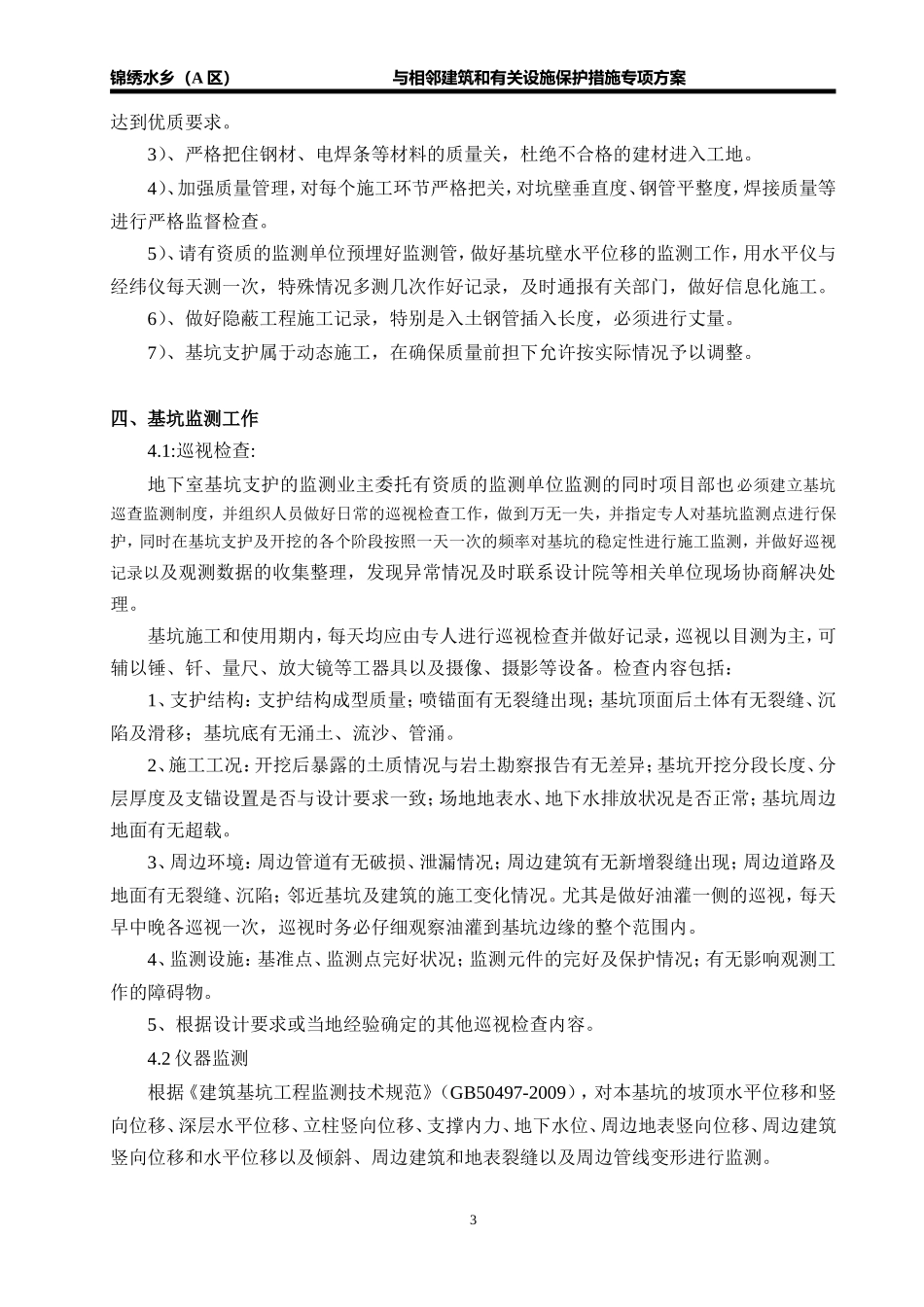 与相邻建筑和有关设施保护措施专项方案_第3页