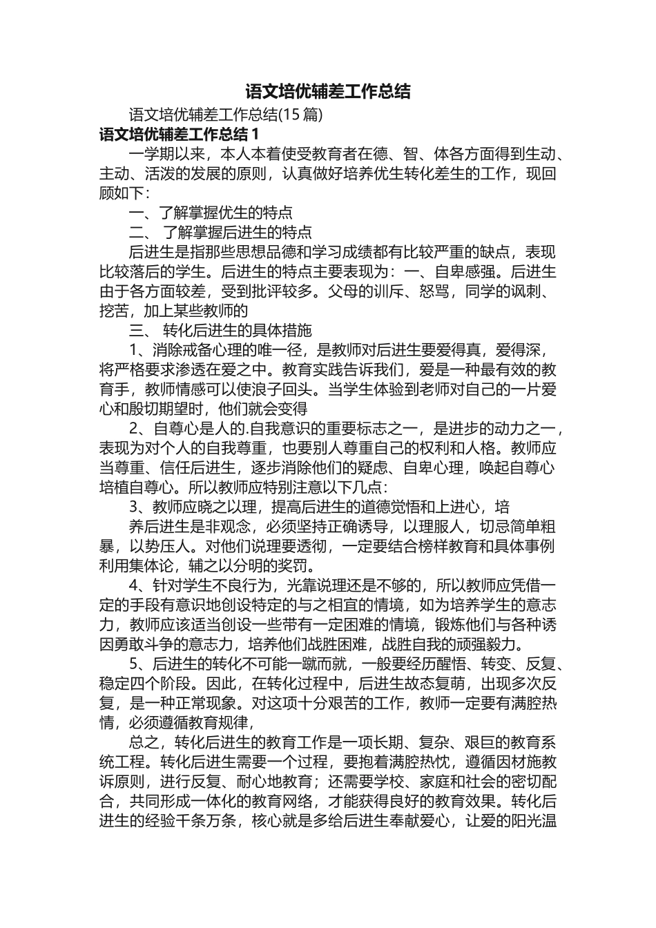 语文培优辅差工作总结（15篇）_第1页