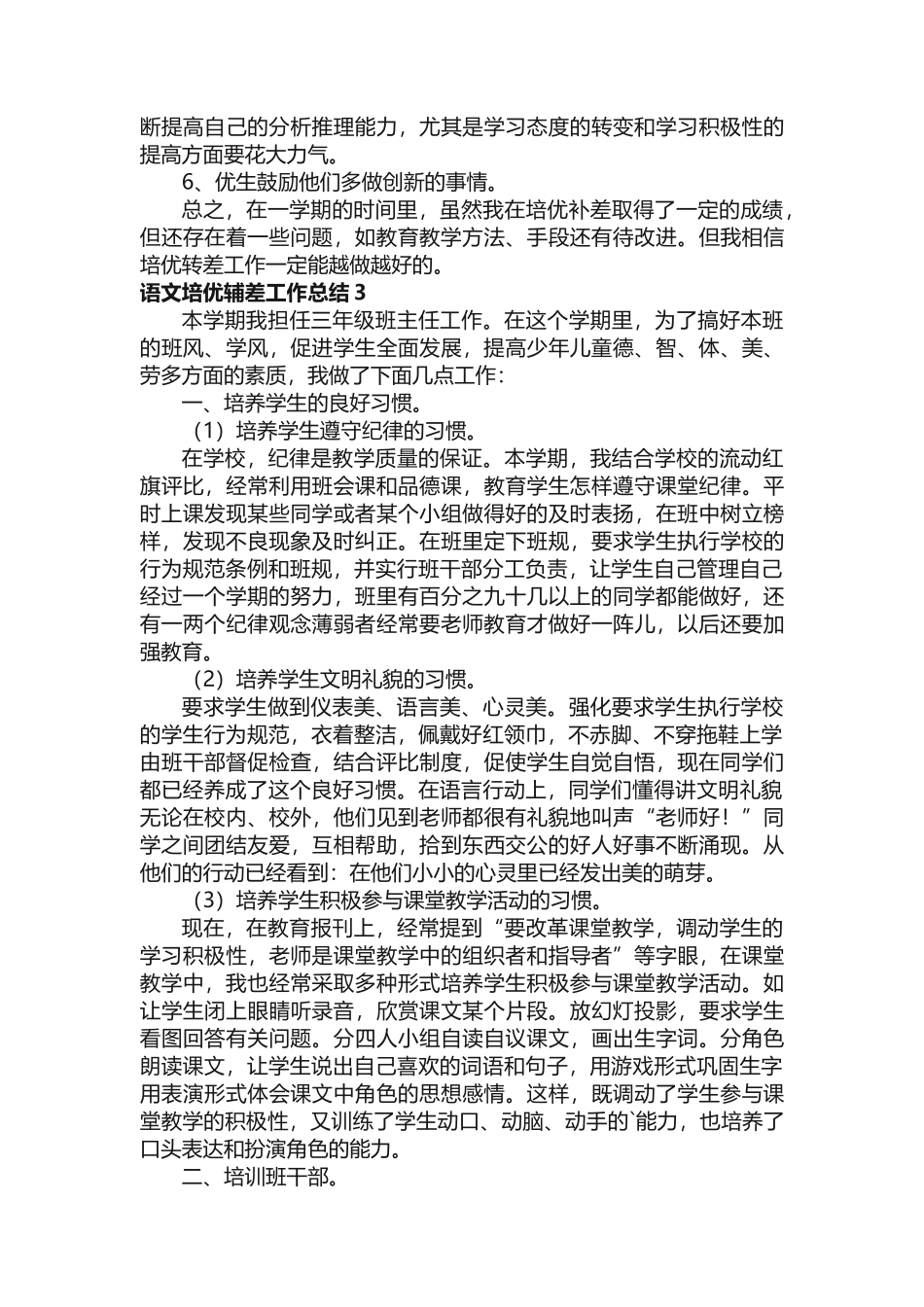 语文培优辅差工作总结（15篇）_第3页