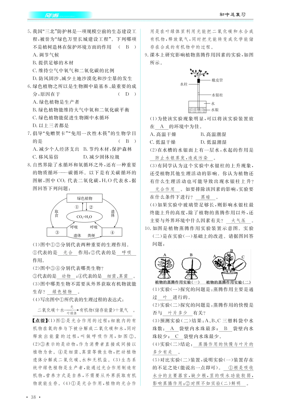 中考生物总复习 第四部分 生物圈中的绿色植物 专题九 绿色植物对生物圈有重大作用真题试练及限时检测(pdf)试卷_第2页