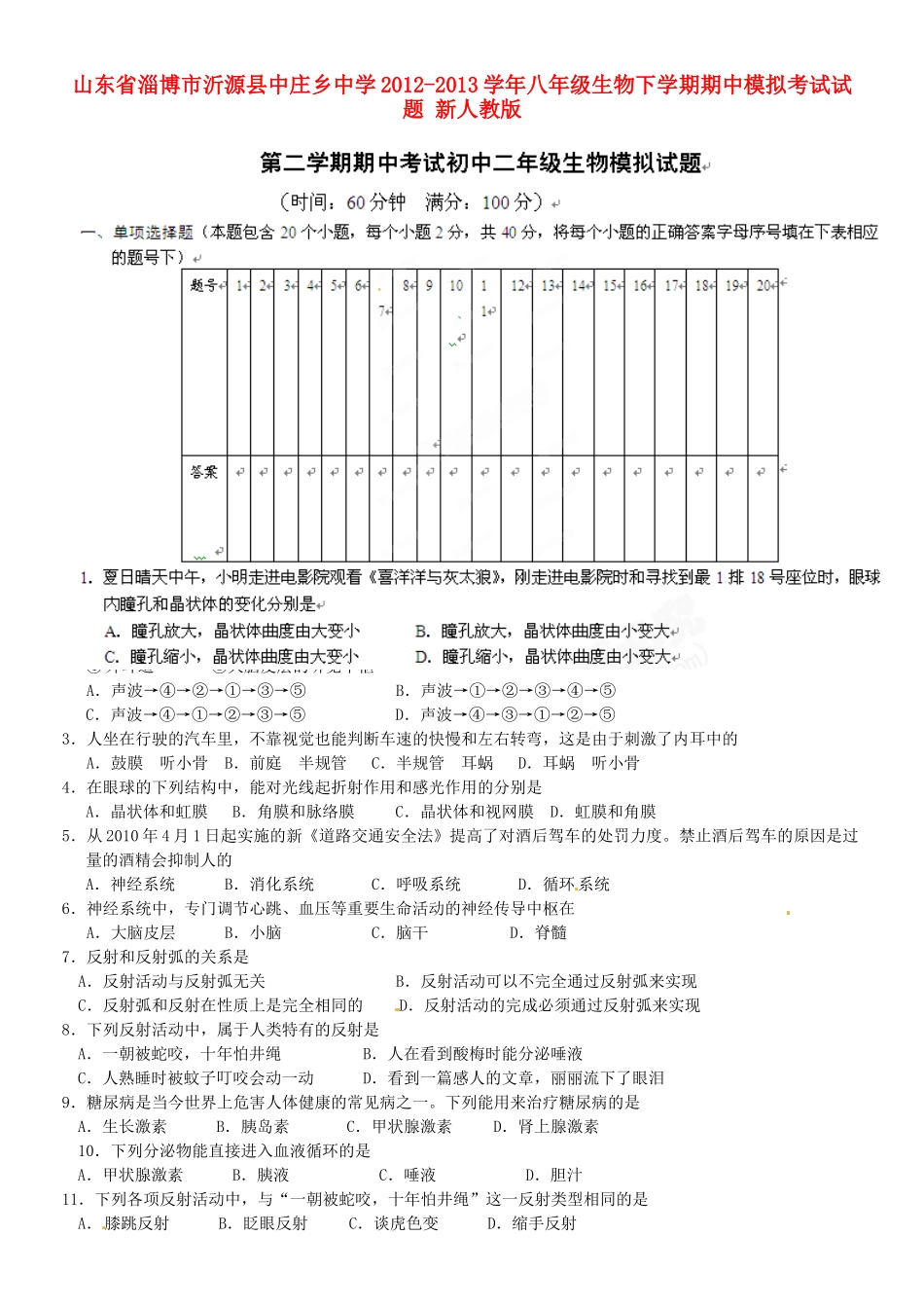 山东省淄博市沂源县八年级生物下学期期中模拟考试试卷 新人教版试卷_第1页