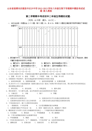 山东省淄博市沂源县八年级生物下学期期中模拟考试试卷 新人教版试卷