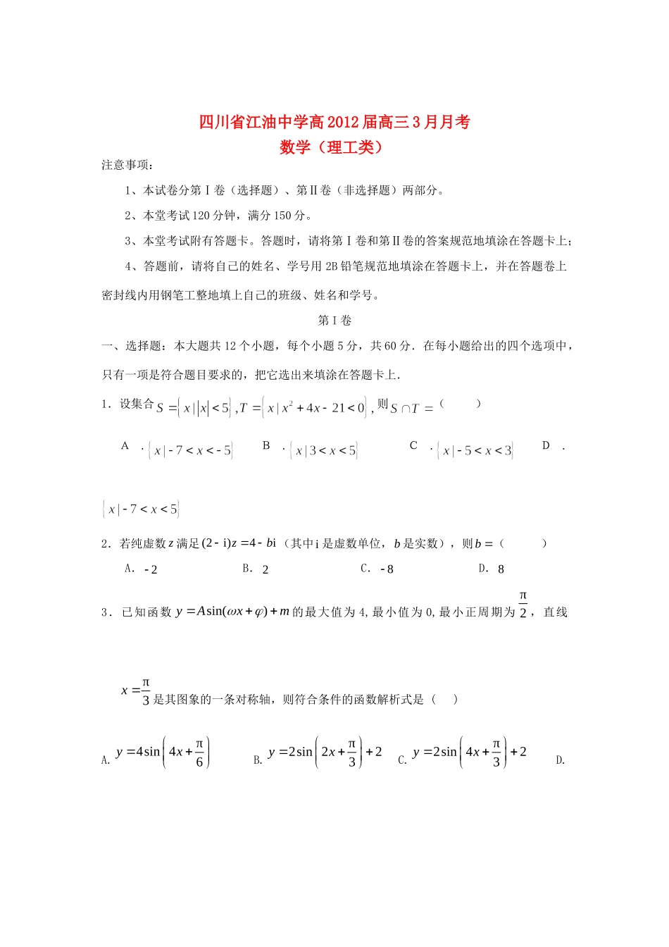 四川省绵阳市高三数学3月月考试卷 理 新人教A版试卷_第1页