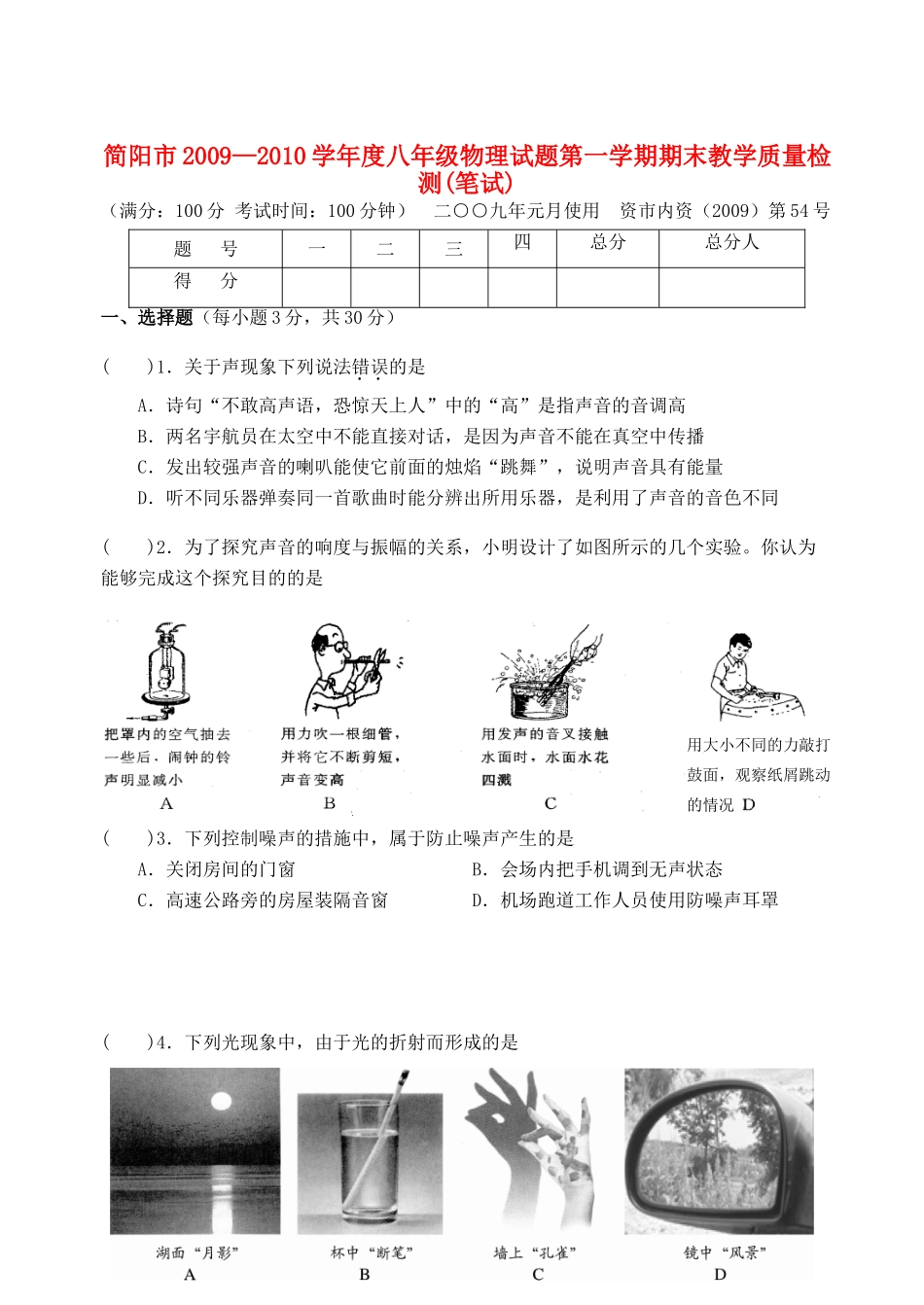 四川省简阳市—八年级物理第一学期期末教学质量检测题 人教新课标版试卷_第1页