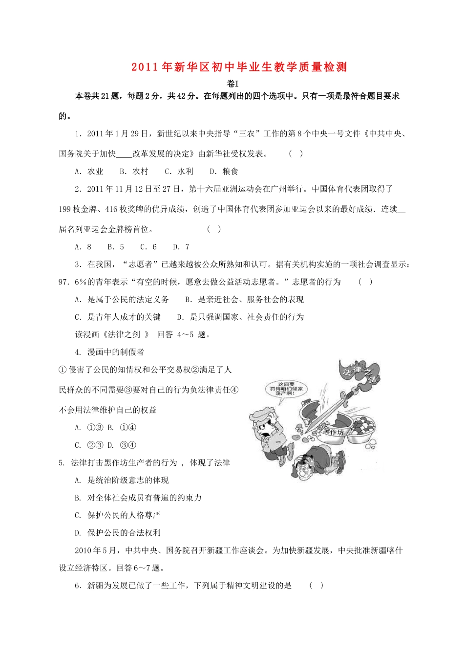 初中政治毕业生教学质量检测试卷 试题_第1页