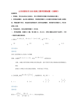 山东省泰安市高三数学四模试卷试卷