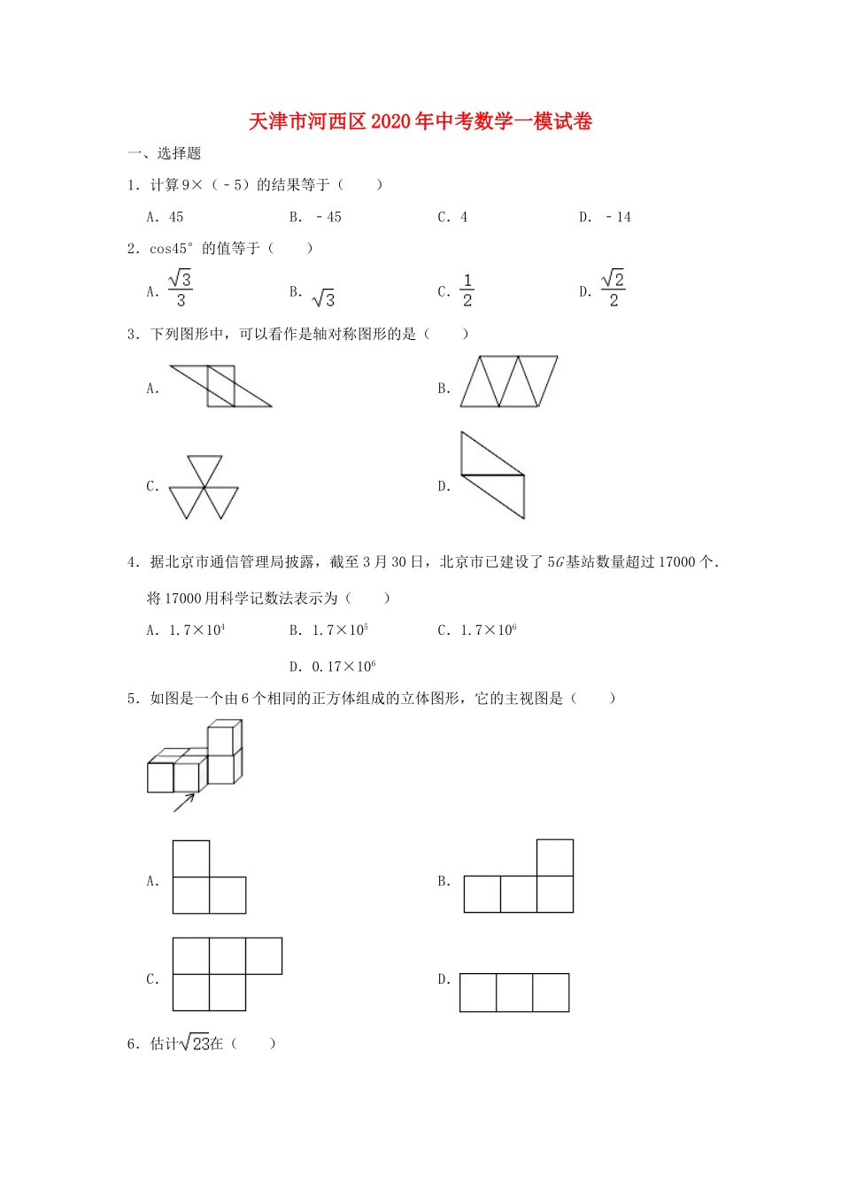 天津市河西区中考数学一模试卷_第1页