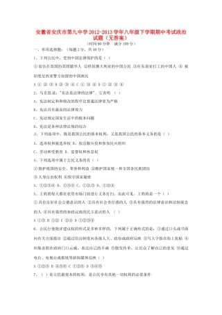 安徽省安庆市八年级政治下学期期中试卷试卷