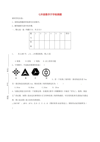 山东省淄博市沂源县三岔乡七年级数学下学期开学检测试卷 鲁教版五四制试卷