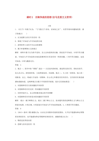 （江苏专用）高考政治一轮复习 第一单元 生活智慧与时代精神 课时2 百舸争流的思想（含马克思主义哲学）新人教版必修4-新人教版高三必修4政治试题