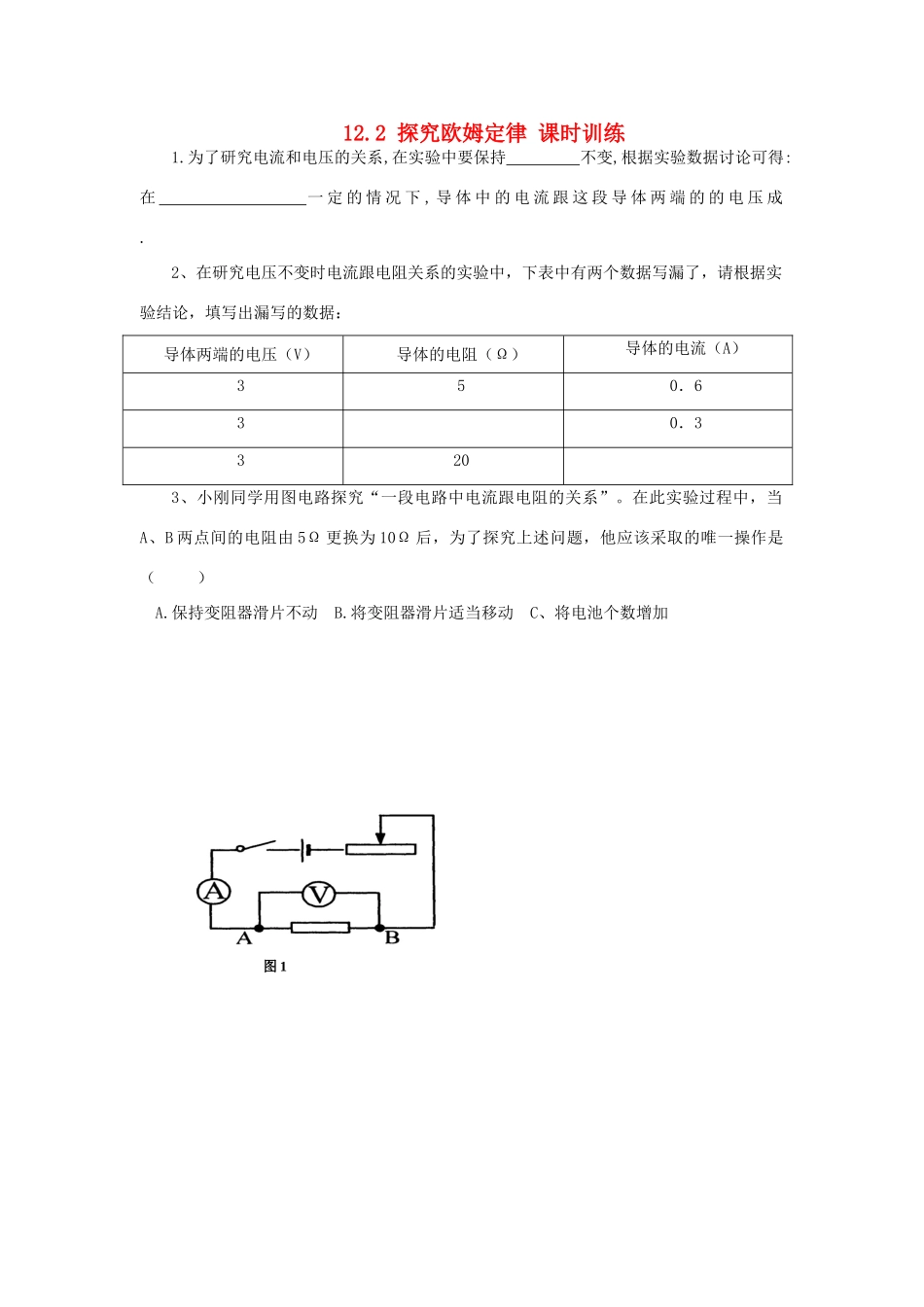 九年级物理上册 第十二章 探究欧姆定律 122 探究欧姆定律课时训练 粤教沪版试卷_第1页