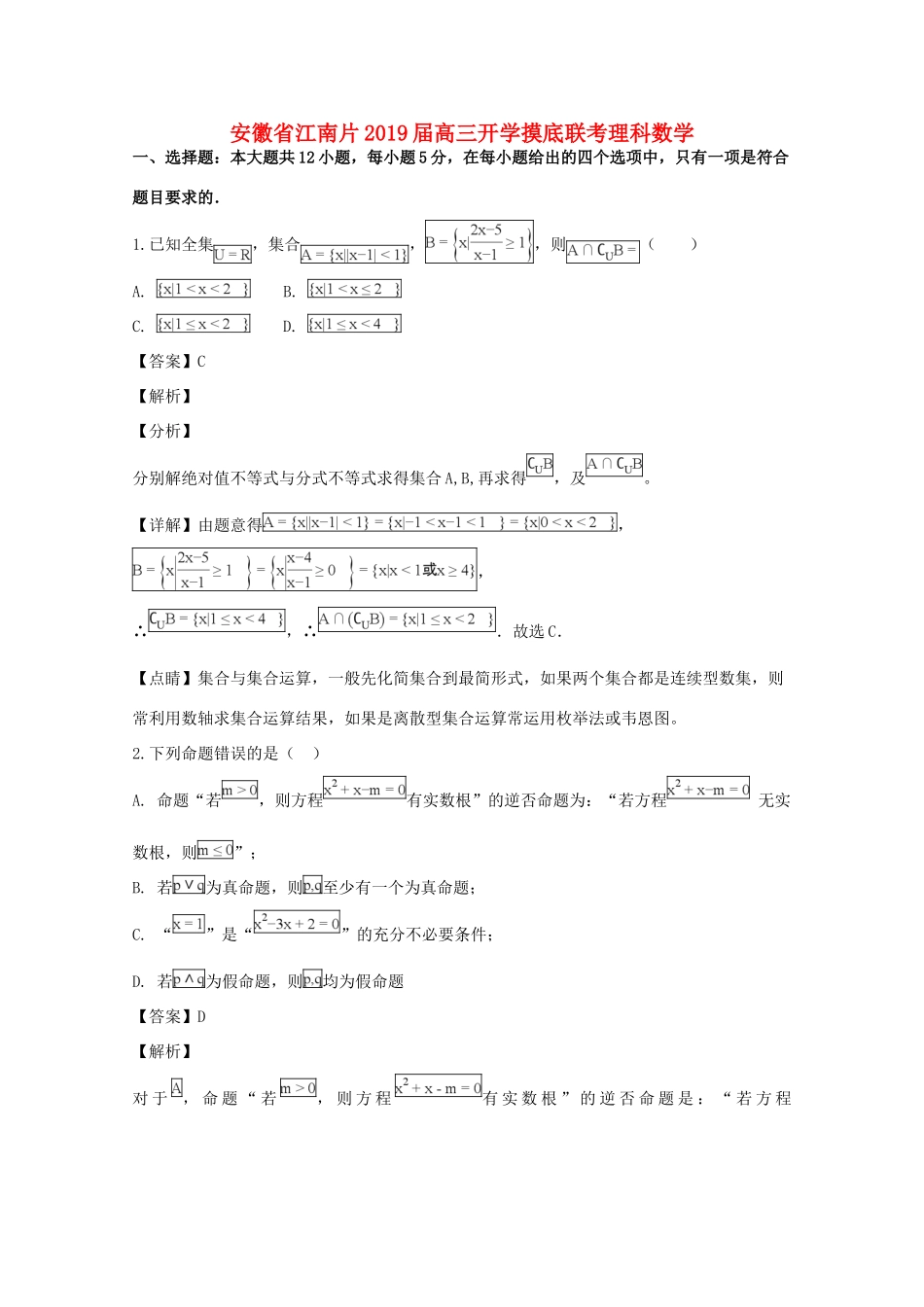 安徽省江南片高三数学上学期开学摸底联考试卷 理试卷_第1页