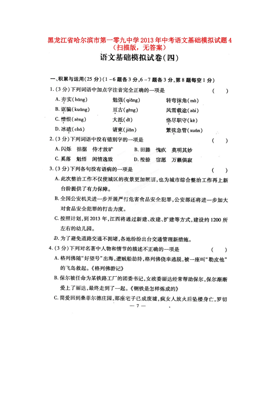 中考语文基础模拟试卷4(扫描版，无答案)试卷_第1页
