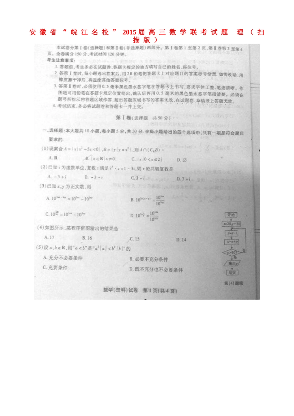 安徽省 皖江名校 高三数学联考试卷 理试卷_第1页