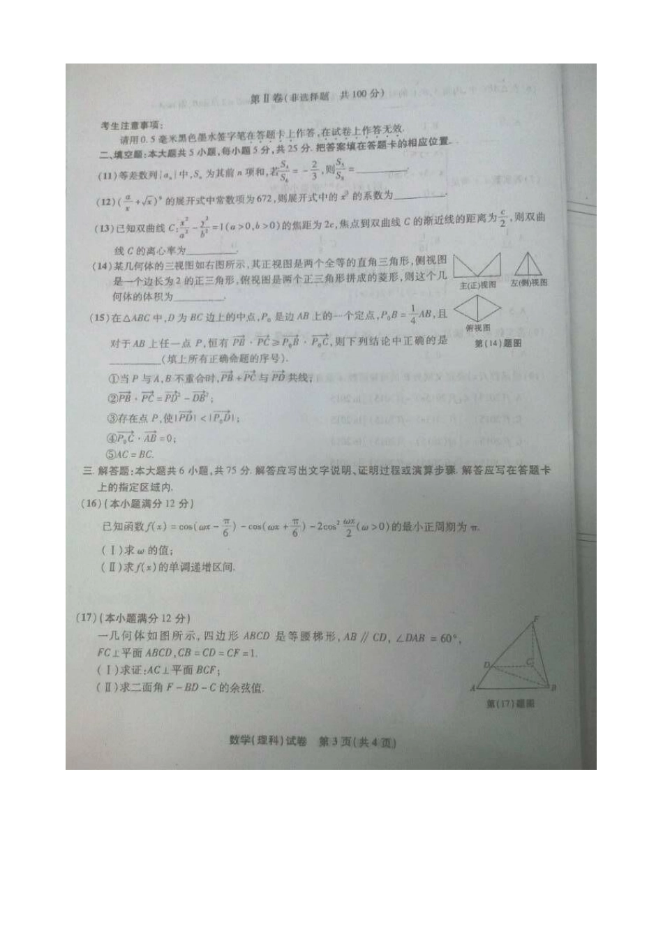 安徽省 皖江名校 高三数学联考试卷 理试卷_第3页