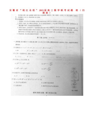 安徽省 皖江名校 高三数学联考试卷 理试卷