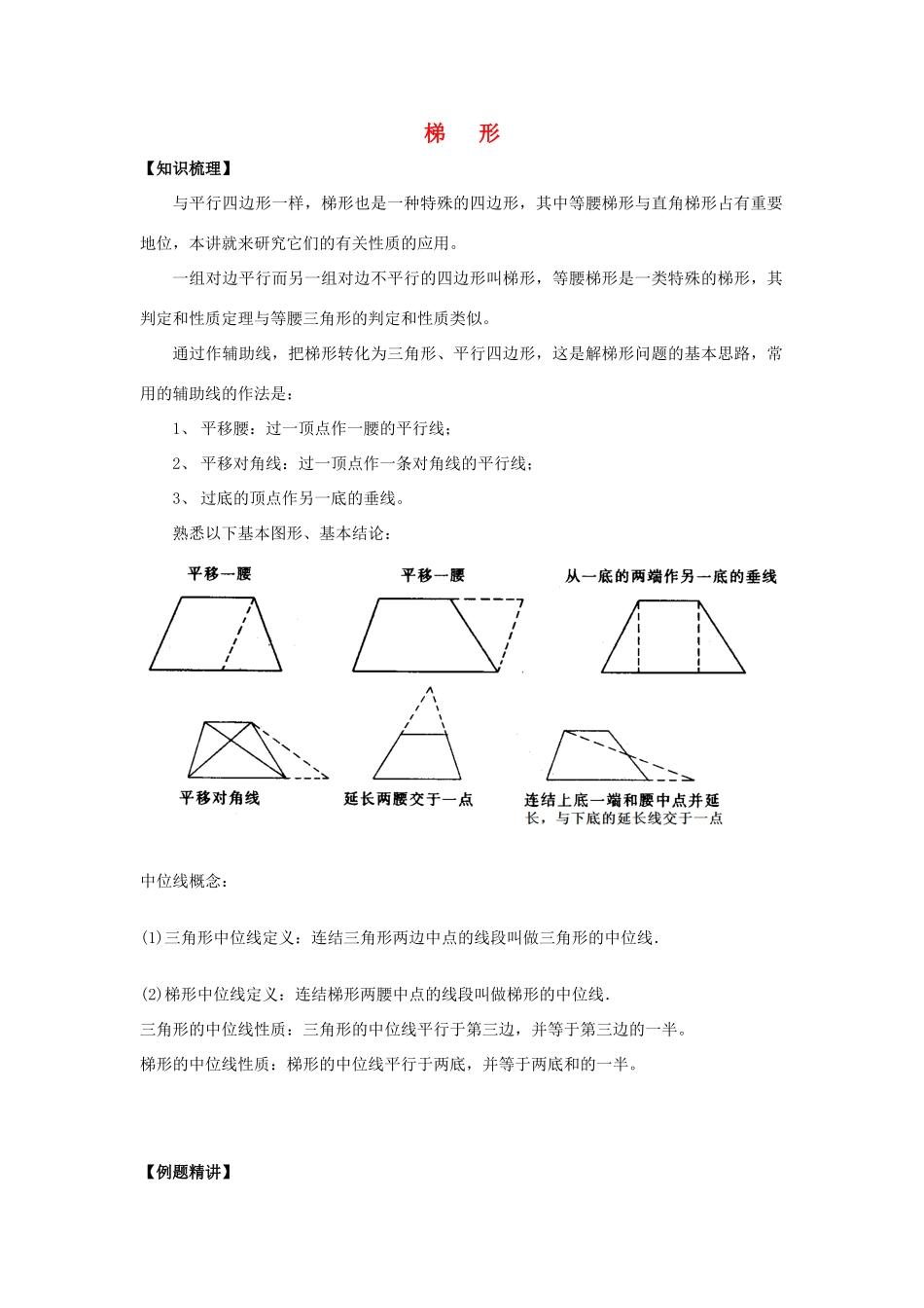 初中数学奥赛专题复习 知识梳理+例题精讲 第四讲 梯形(拔高篇，适合八年级使用，无答案) 试题_第1页