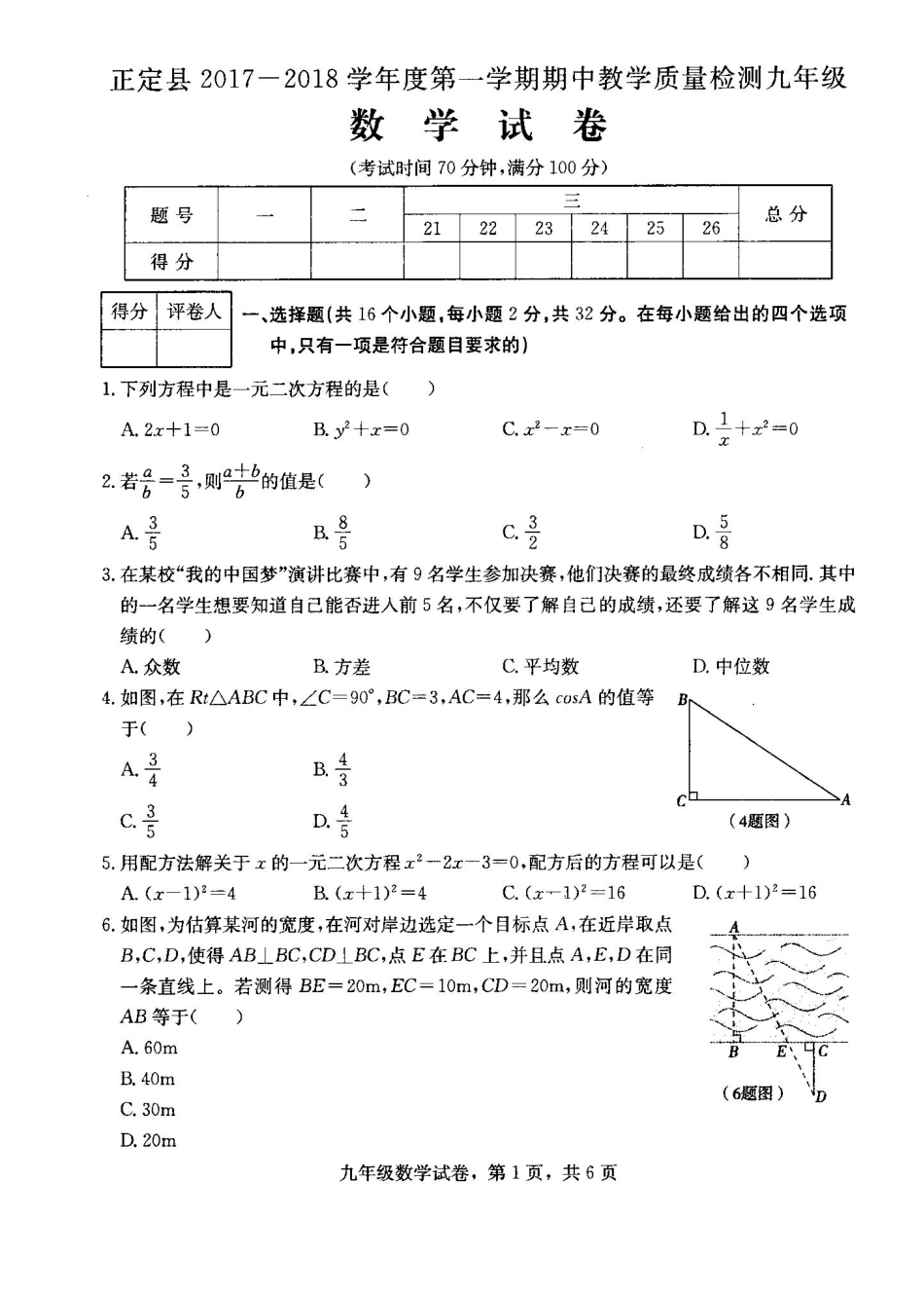 九年级数学上学期期中质量检测试卷1(pdf) 新人教版 河北省石家庄市正定县九年级数学上学期期中质量检测试卷(pdf) 新人教版_第1页