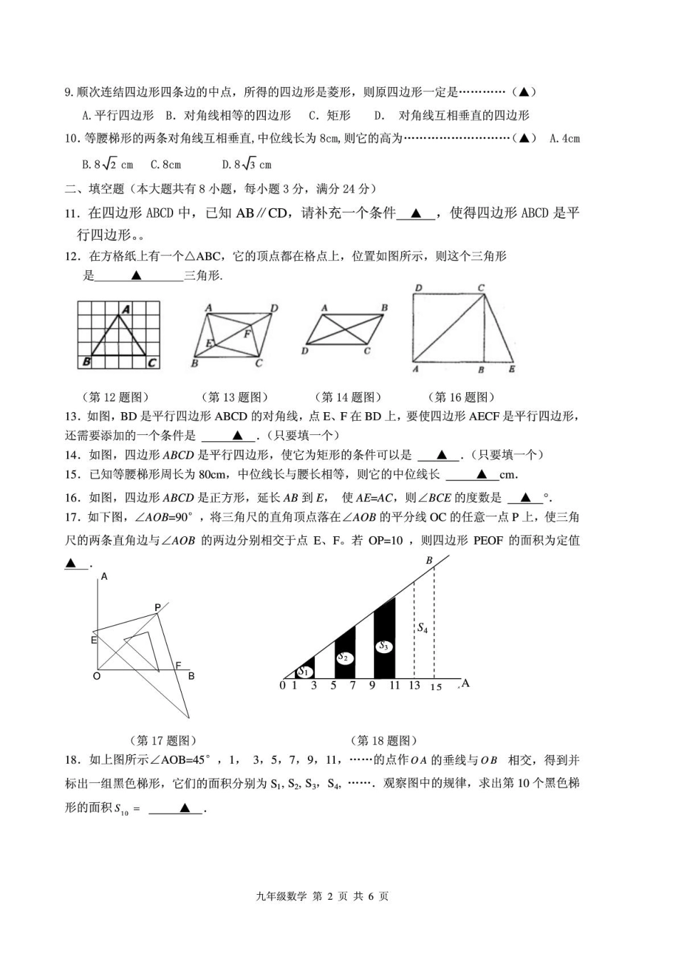 九年级数学第一学期第一次素质检测试卷(pdf版，无答案) 新人教版试卷_第2页