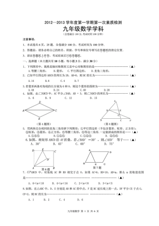 九年级数学第一学期第一次素质检测试卷(pdf版，无答案) 新人教版试卷