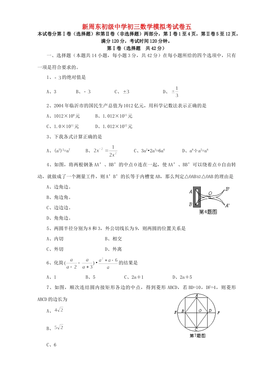 初三数学模拟考试卷五 华东师大版 试题_第1页