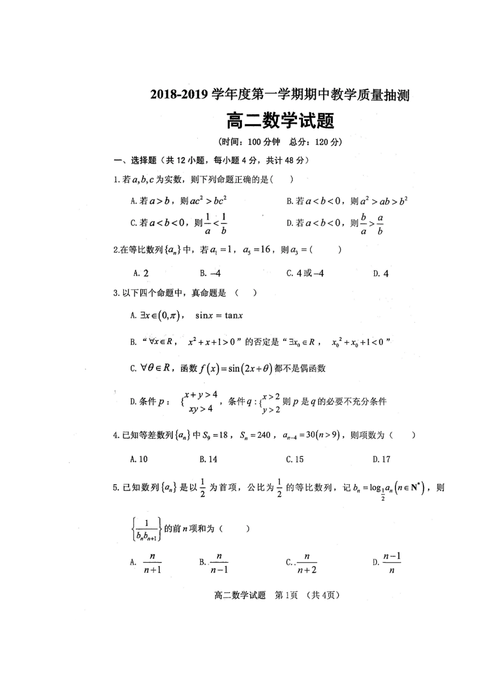 山东省临清市 高二数学上学期期中联考试卷试卷_第1页