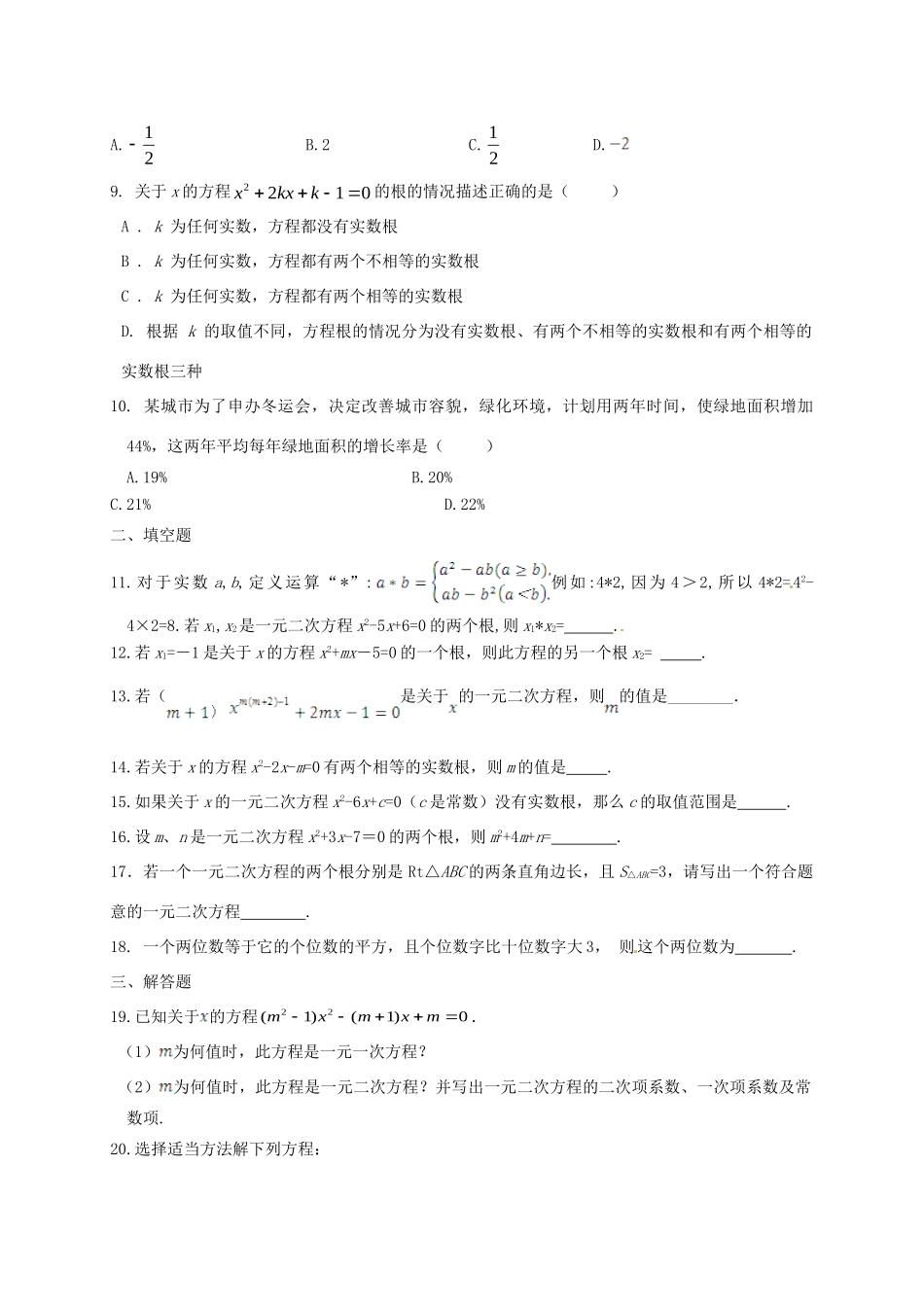 九年级数学上册 一元二次方程复习(新版)北师大版试卷_第2页