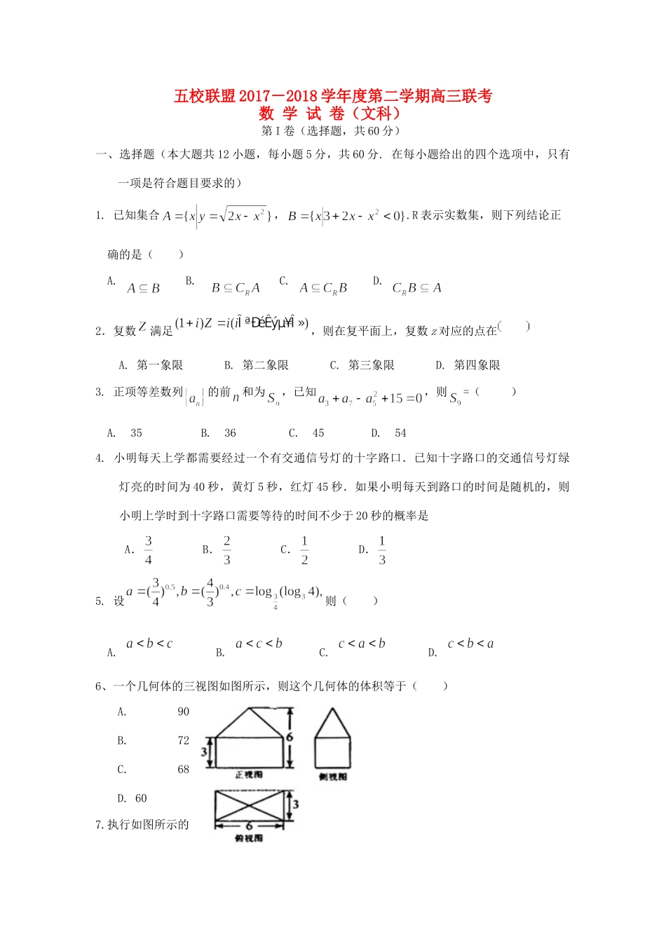 安徽省安庆市高三数学下学期五校联盟考试试卷 文试卷_第1页