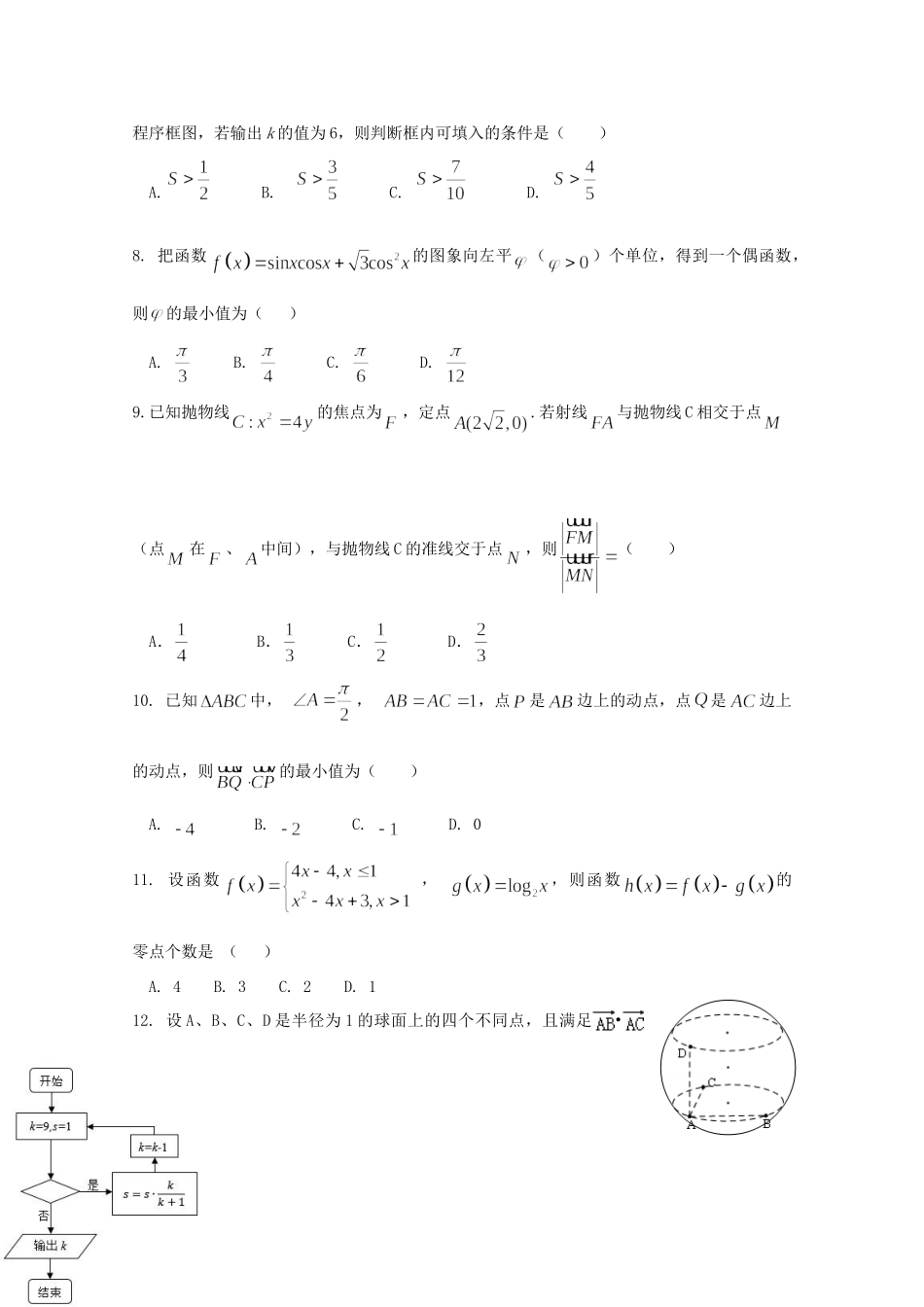 安徽省安庆市高三数学下学期五校联盟考试试卷 文试卷_第2页