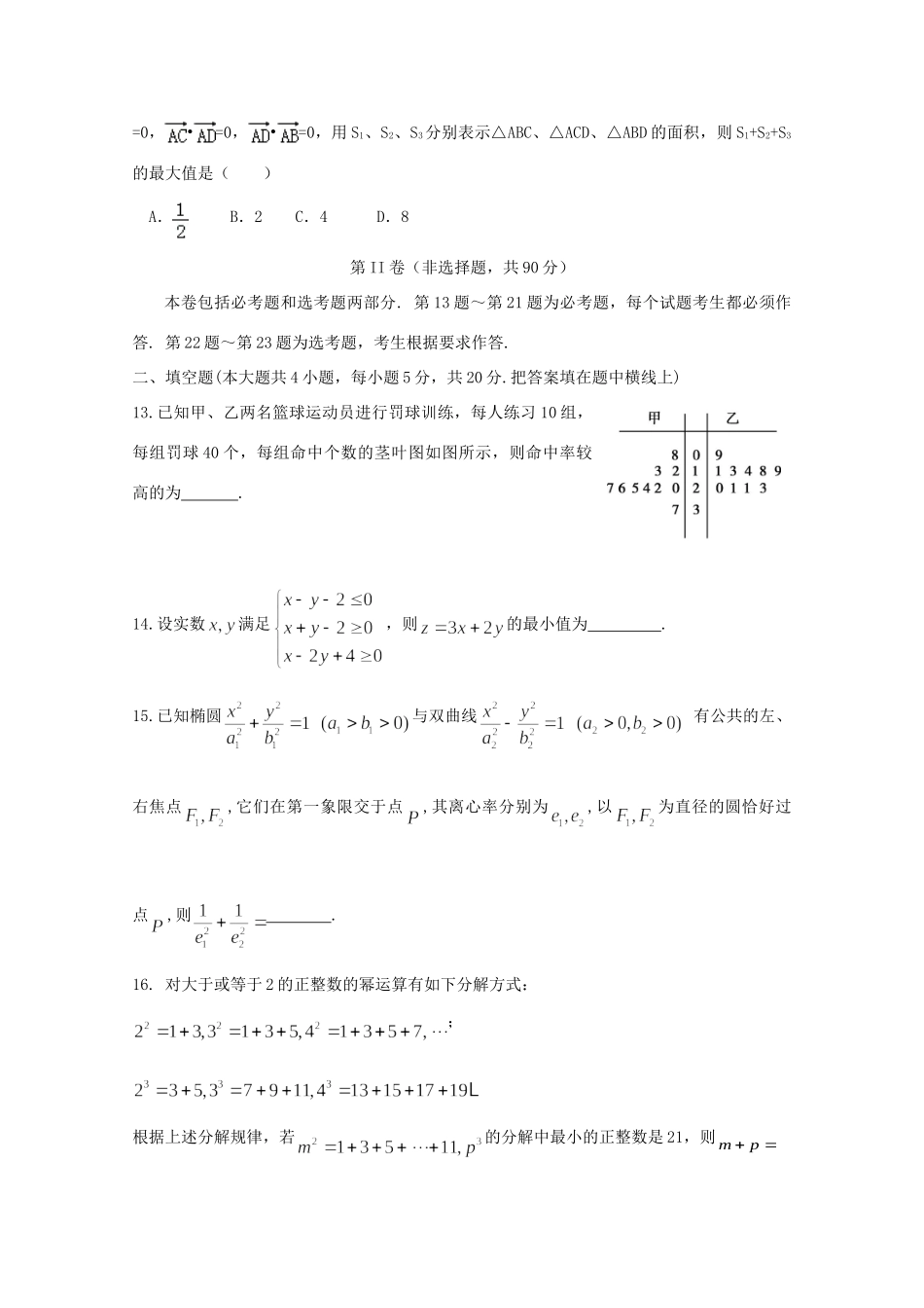 安徽省安庆市高三数学下学期五校联盟考试试卷 文试卷_第3页