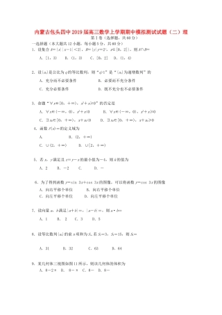 内蒙古包头四中高三数学上学期期中模拟测试试题(二)理 试题