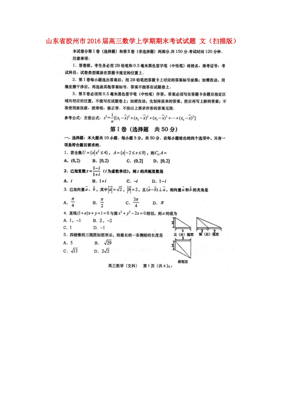 山东省胶州市高三数学上学期期末考试试卷 文试卷_第1页