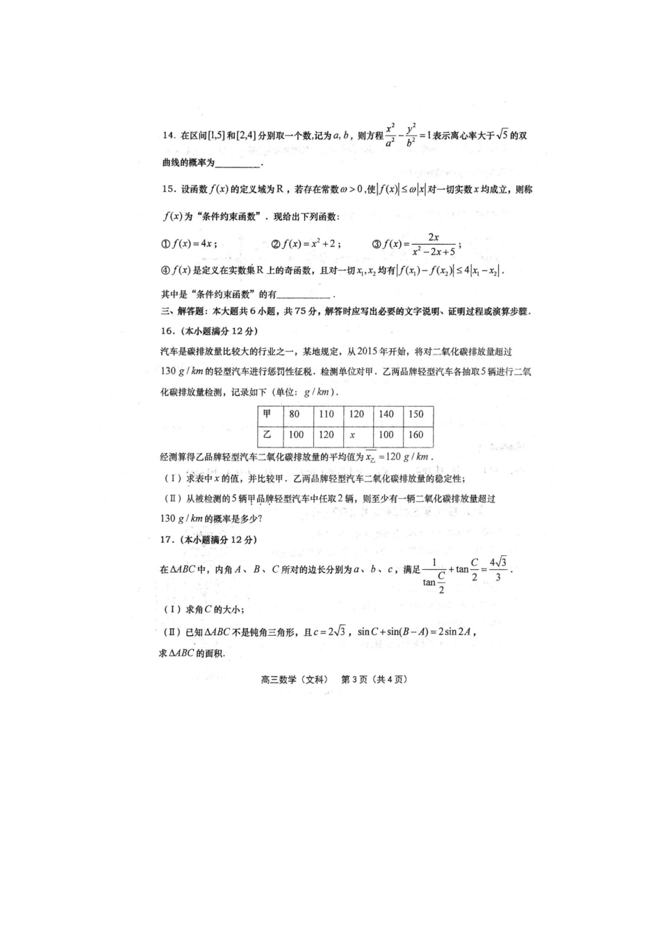 山东省胶州市高三数学上学期期末考试试卷 文试卷_第3页