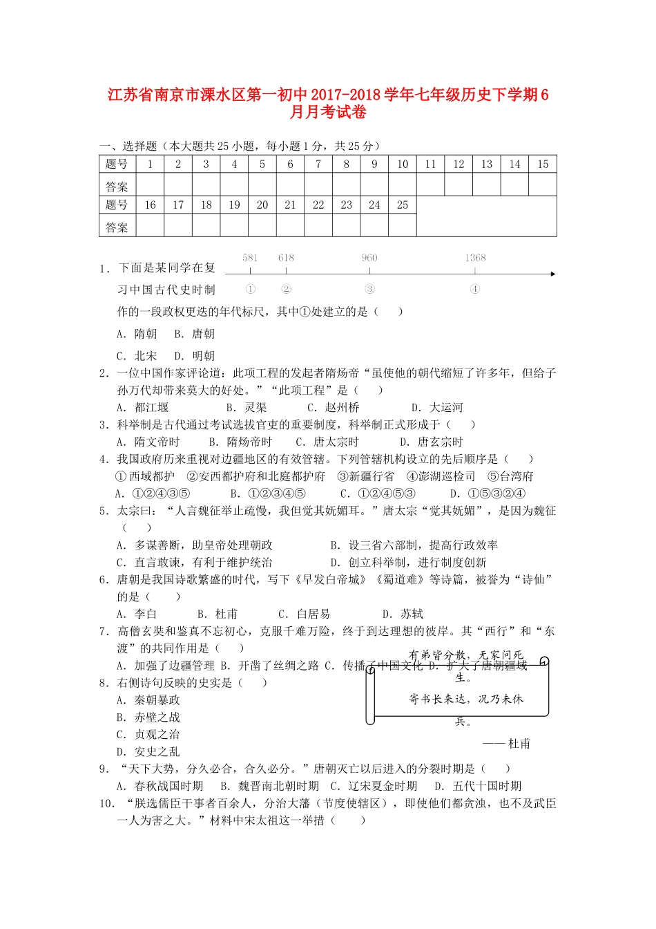 初中七年级历史下学期6月月考试卷 试题_第1页