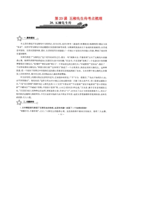 中考语文总复习 第五柳先生传考点梳理(扫描版，无答案)试卷