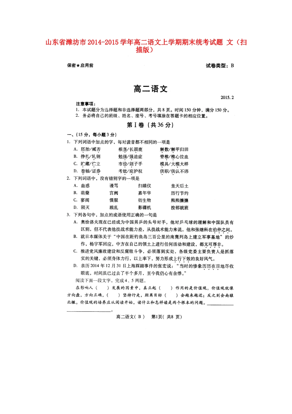 山东省潍坊市高二语文上学期期末统考试卷 文试卷_第1页