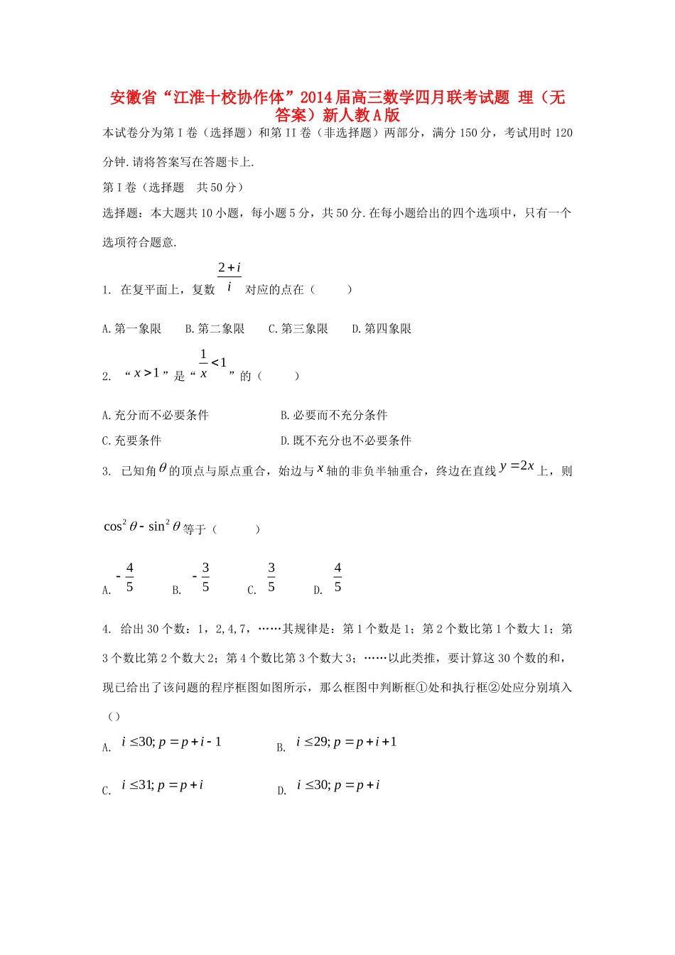 安徽省 江淮十校协作体 高三数学四月联考试卷 理新人教A版试卷_第1页