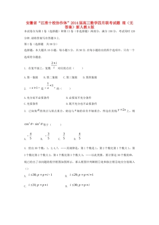 安徽省 江淮十校协作体 高三数学四月联考试卷 理新人教A版试卷