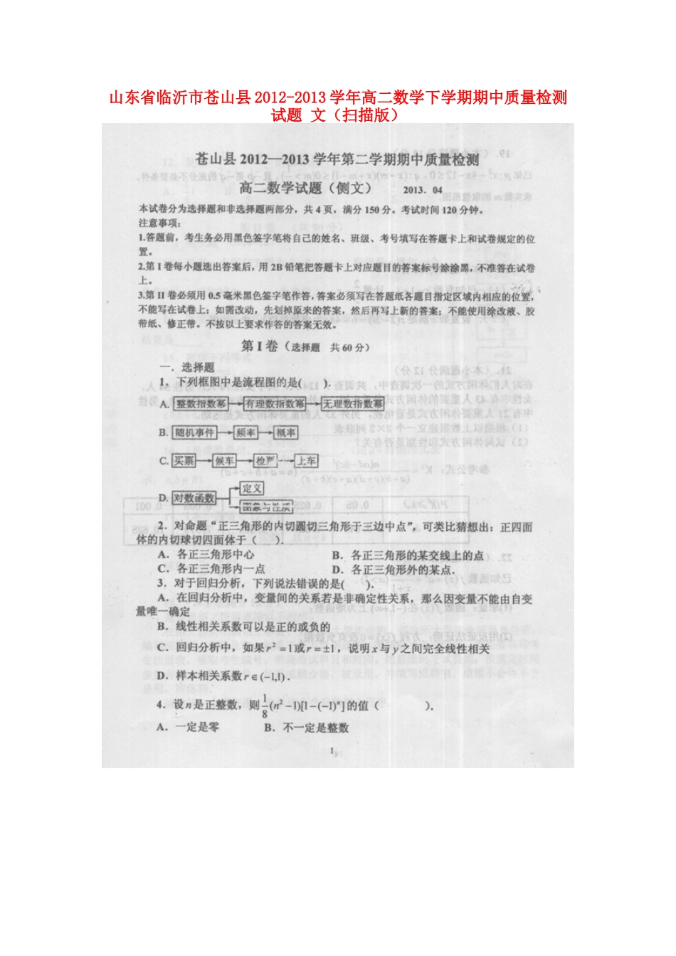 山东省临沂市苍山县高二数学下学期期中质量检测试卷 文(扫描版)新人教A版试卷_第1页